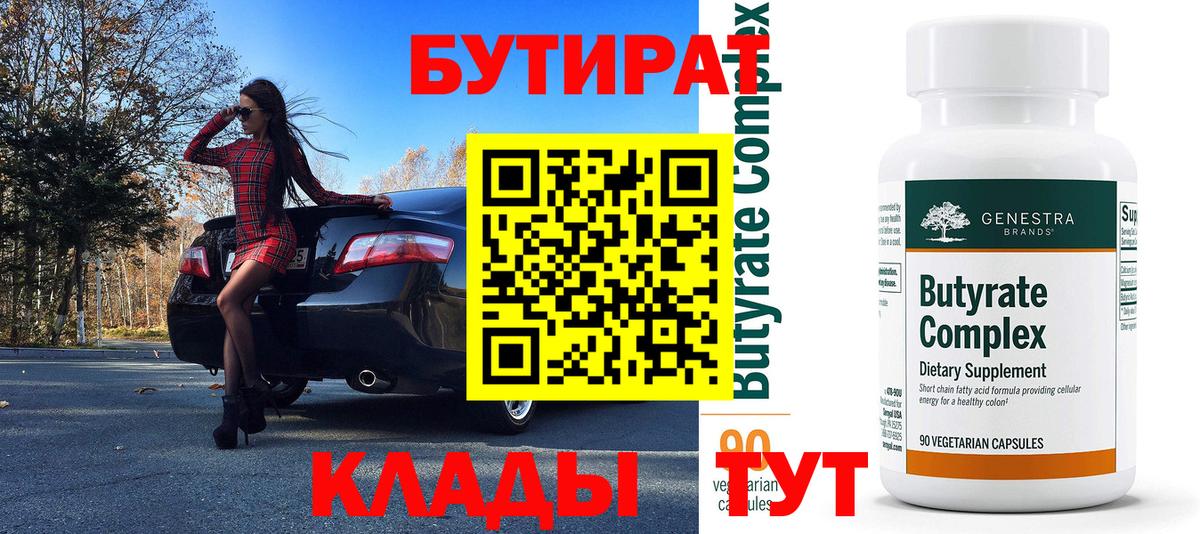 БУТИРАТ вода Усинск