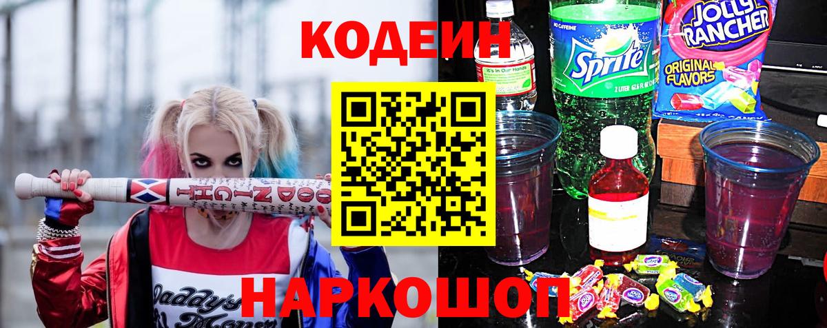 Codein напиток Lean (лин) Усинск